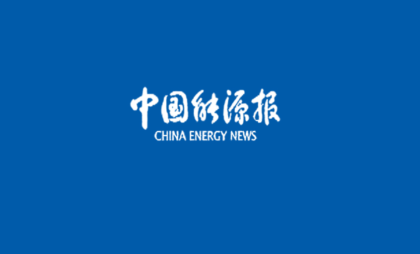 《中国能源报》：线缆行业首次“全面体检”——欧洲杯竞彩国外网站电缆 以品质取胜