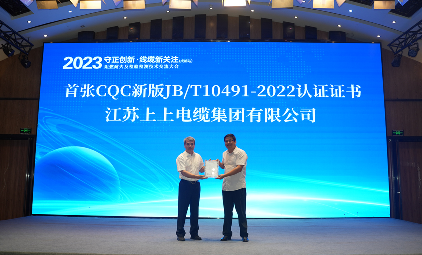 欧洲杯竞彩国外网站电缆获得全国首张CQC新版JB/T10491-2022认证证书