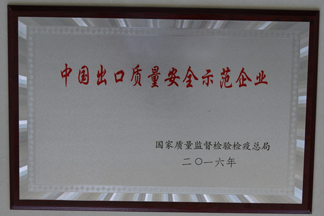 bwin必赢集团获国家质量监视检疫磨练总局授予的“中国出口质量清静树模企业”声誉称呼